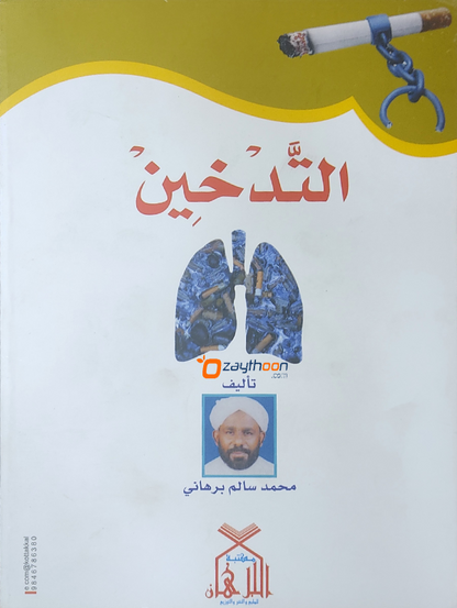 Al Thadkheen التّدخين