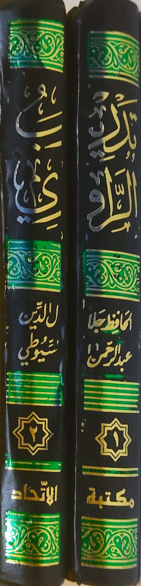 Thadreeb Al Raavi Fi Sharah Thaqreeb Al Navavi تدريب الرّاوي في شرح تقريب النّووي