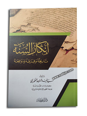 إنكار السنة تاريخه وفرقه ودوافعه – ابن كثير
