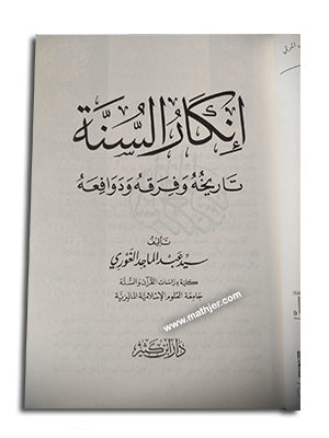 إنكار السنة تاريخه وفرقه ودوافعه – ابن كثير