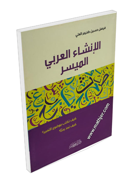 الإنشاء العربي الميسر- دار ابن كثير