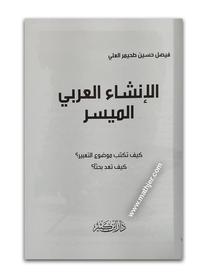 الإنشاء العربي الميسر- دار ابن كثير