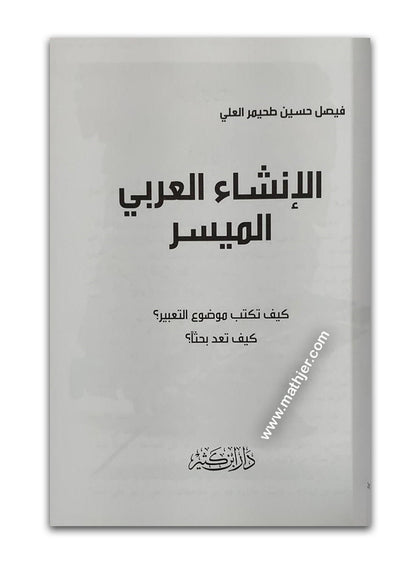 الإنشاء العربي الميسر- دار ابن كثير