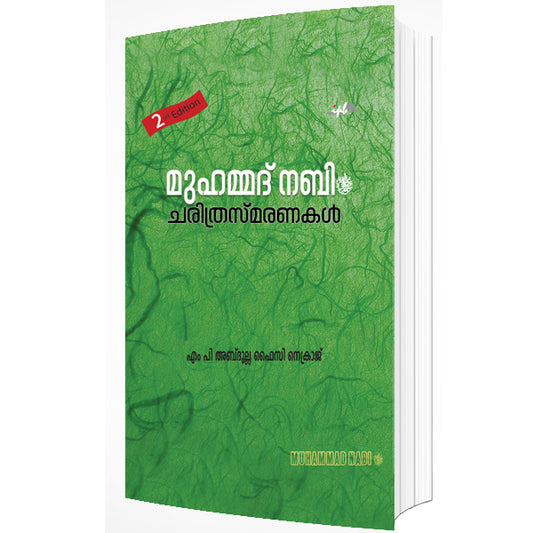മുഹമ്മദ്‌ നബി ചരിത്രസ്മരണകൾ