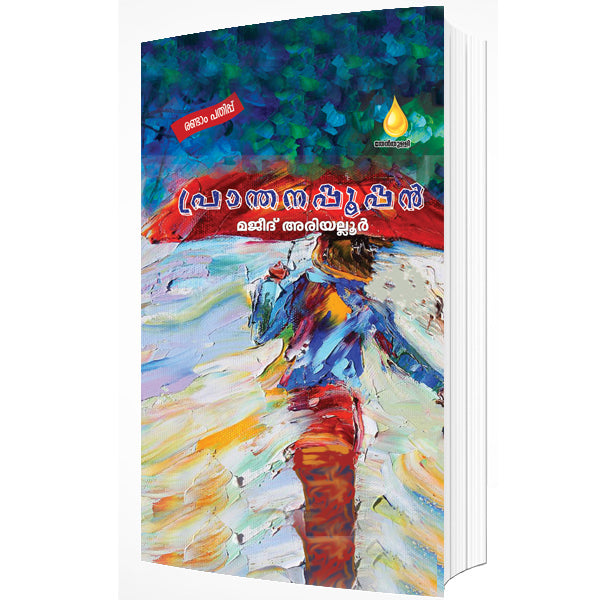 പ്രാന്തനപ്പൂപ്പൻ (Pranthanappoppan)