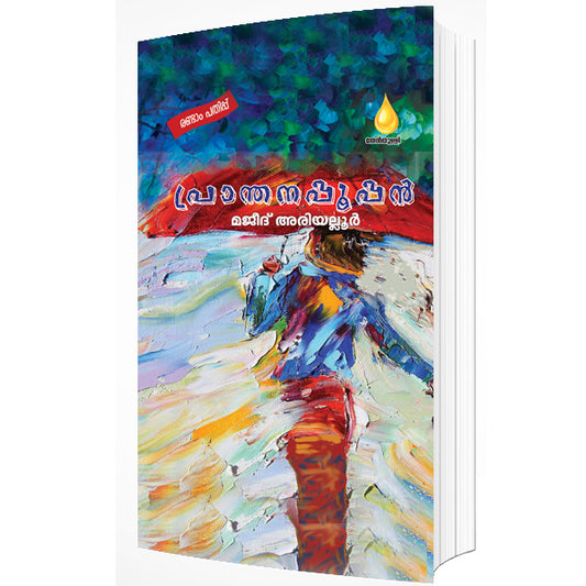 പ്രാന്തനപ്പൂപ്പൻ (Pranthanappoppan)