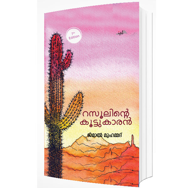 റസൂലിൻ്റെ കൂട്ടുകാരൻ