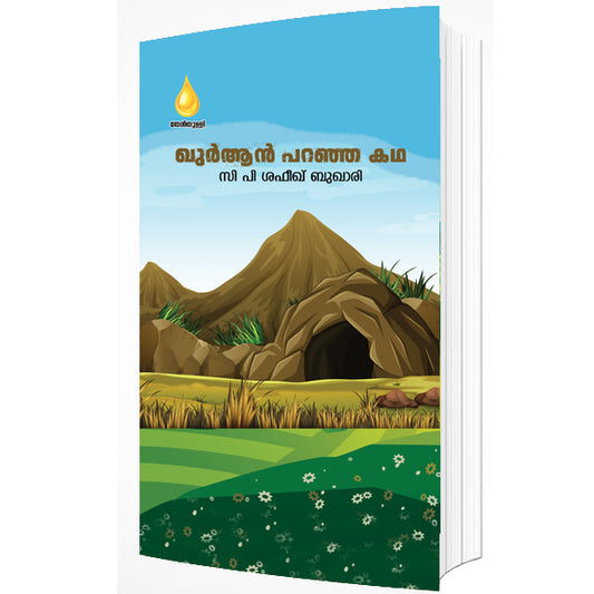 ഖുർആൻ പറഞ്ഞ കഥ