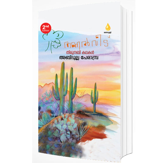 തണല്‍ വീട് തിരുനബി കഥകള്‍