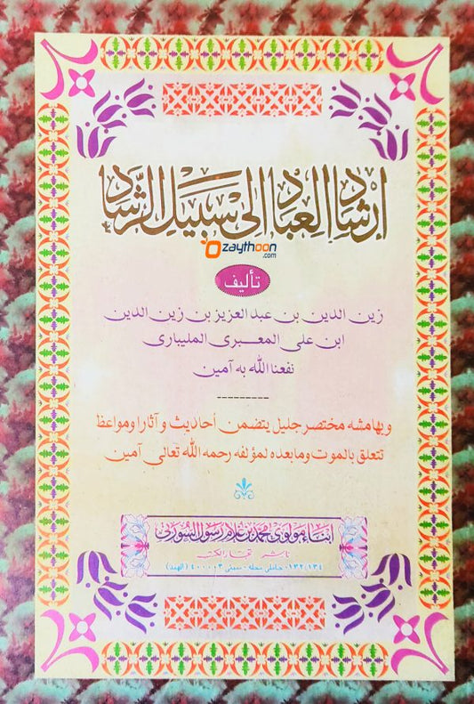 Irshadul Ibad Ila Sabeel Al Rashad إرشاد العباد إلى سبيل الرّشاد