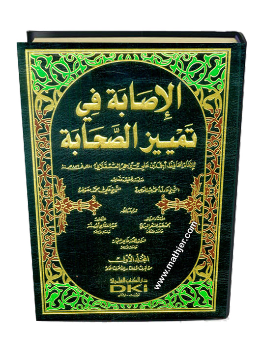الاصابة في تمييز الصحابة 1/9 – لونان – دار الكتب العلمية