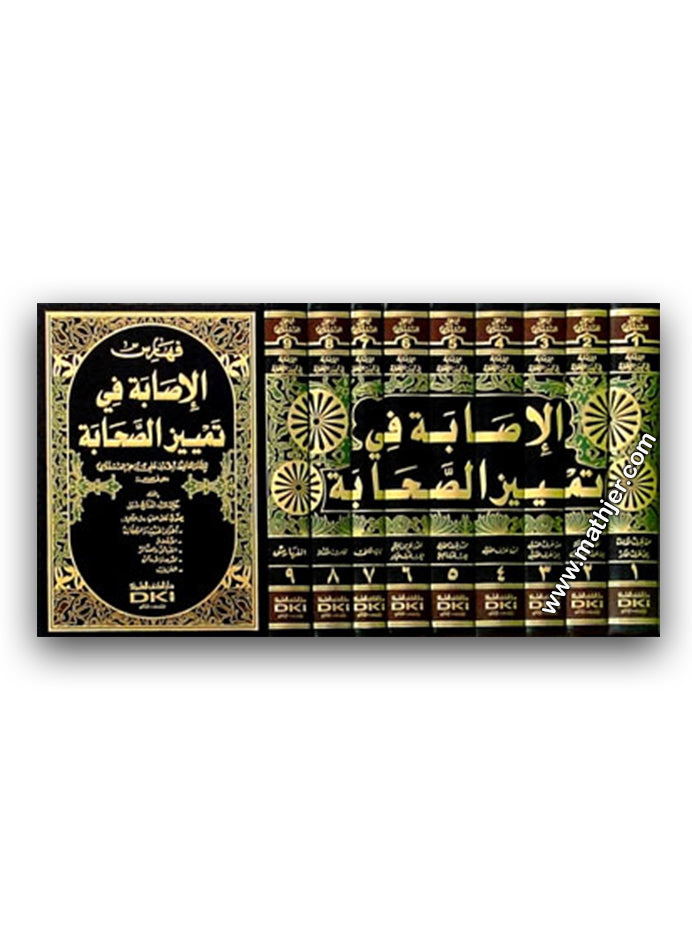 الاصابة في تمييز الصحابة 1/9 – لونان – دار الكتب العلمية