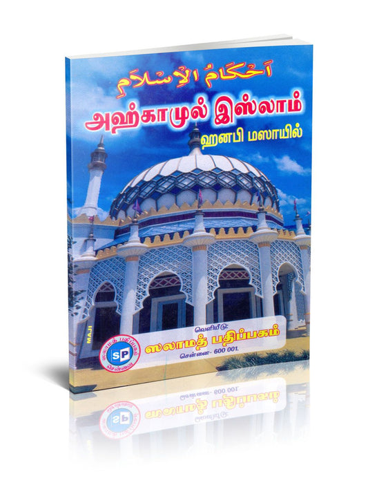 Ahkamul Islam (Hanafi)