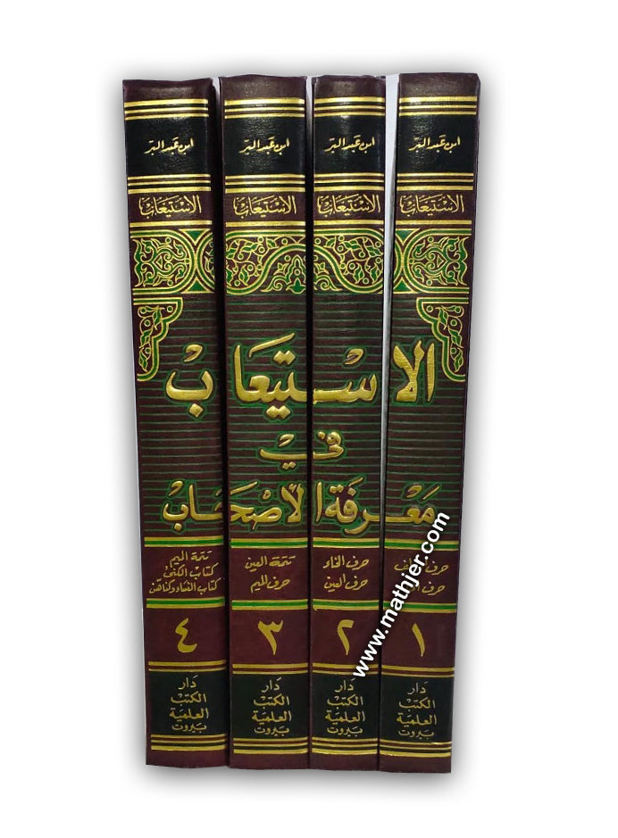 الاستيعاب في معرفة الاصحاب 1/4 – دار كتب العلمية