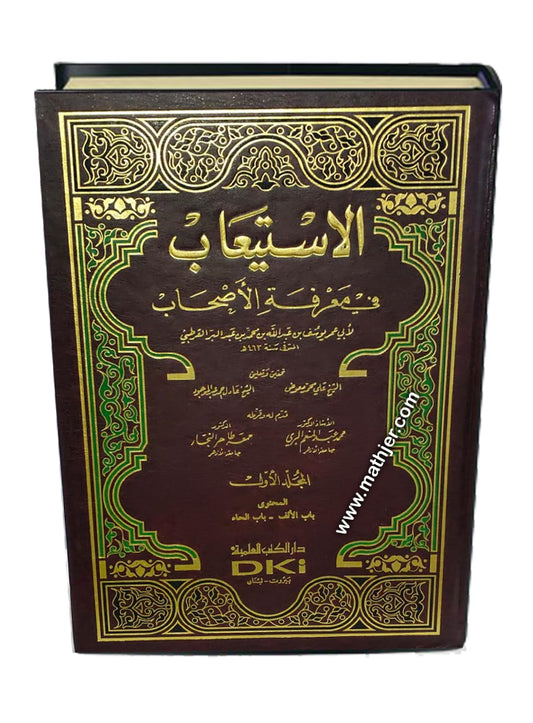 الاستيعاب في معرفة الاصحاب 1/4 – دار كتب العلمية