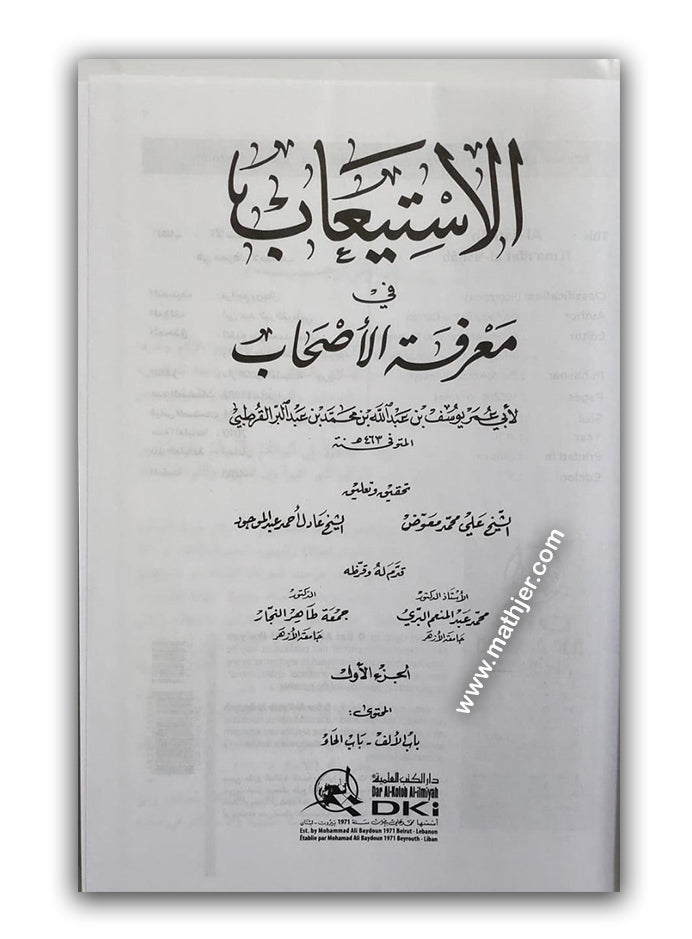 الاستيعاب في معرفة الاصحاب 1/4 – دار كتب العلمية