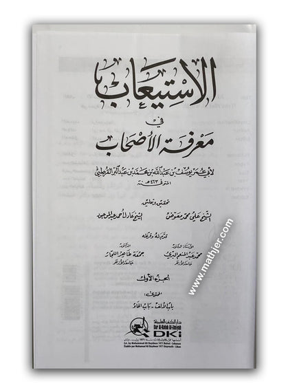 الاستيعاب في معرفة الاصحاب 1/4 – دار كتب العلمية