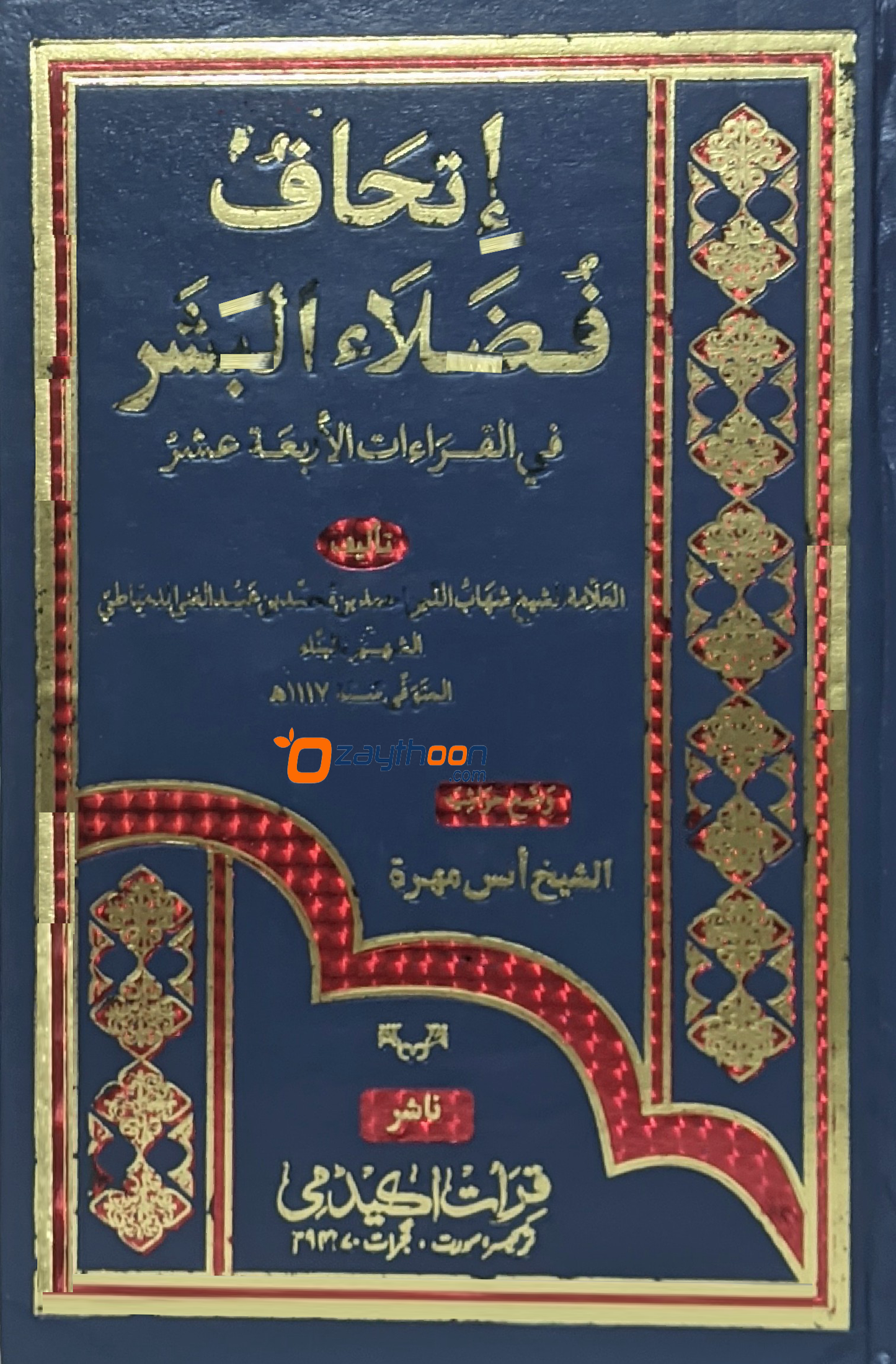 Ithihaffu Fulalahi Bashr إتحاف فضلاء البشر