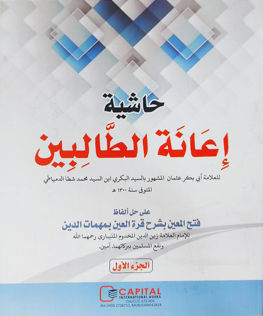 Iyanathu Twalibeen Juz 1 إعانة الطّالبين الجزء الاول