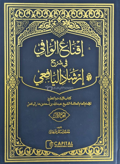 Iqnawul Wafi Sharah Irshadul Yafi Juz 1 إقناع الوافي في شرح إرشاد اليافعي الجزء الاول