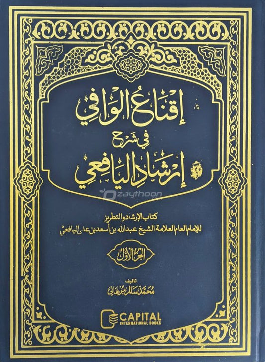 Iqnawul Wafi Sharah Irshadul Yafi Juz 1 إقناع الوافي في شرح إرشاد اليافعي الجزء الاول