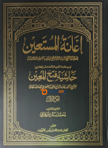 Iyanathul Musthaheen Sharah Fathahul Mueen – 1 إعانة المستعين حاشية فتح المعين