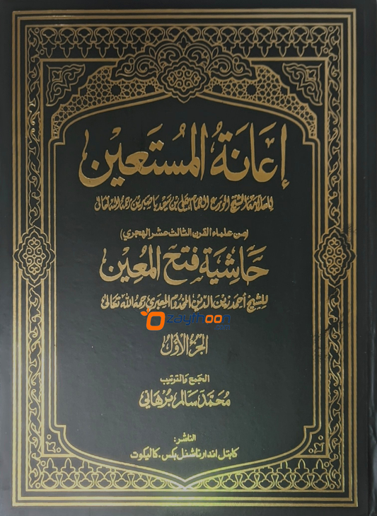 Iyanathul Musthaheen Sharah Fathahul Mueen – 1 إعانة المستعين حاشية فتح المعين