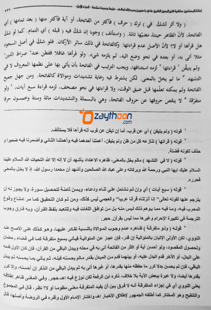 Iyanathul Musthaheen Sharah Fathahul Mueen – 1 إعانة المستعين حاشية فتح المعين