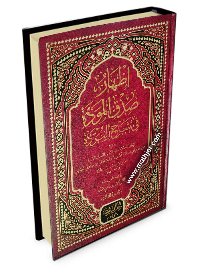 إظهار صدق المودة 3/1 – دارالتقوى