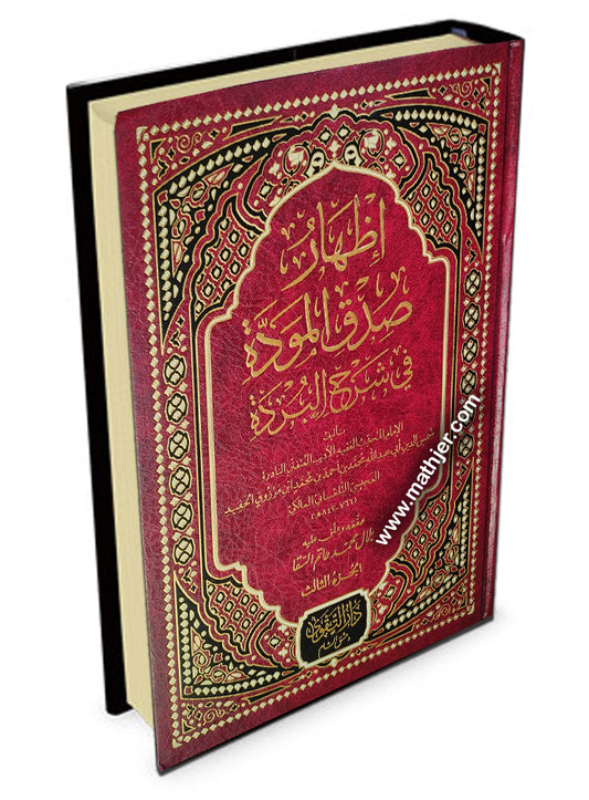 إظهار صدق المودة 3/1 – دارالتقوى