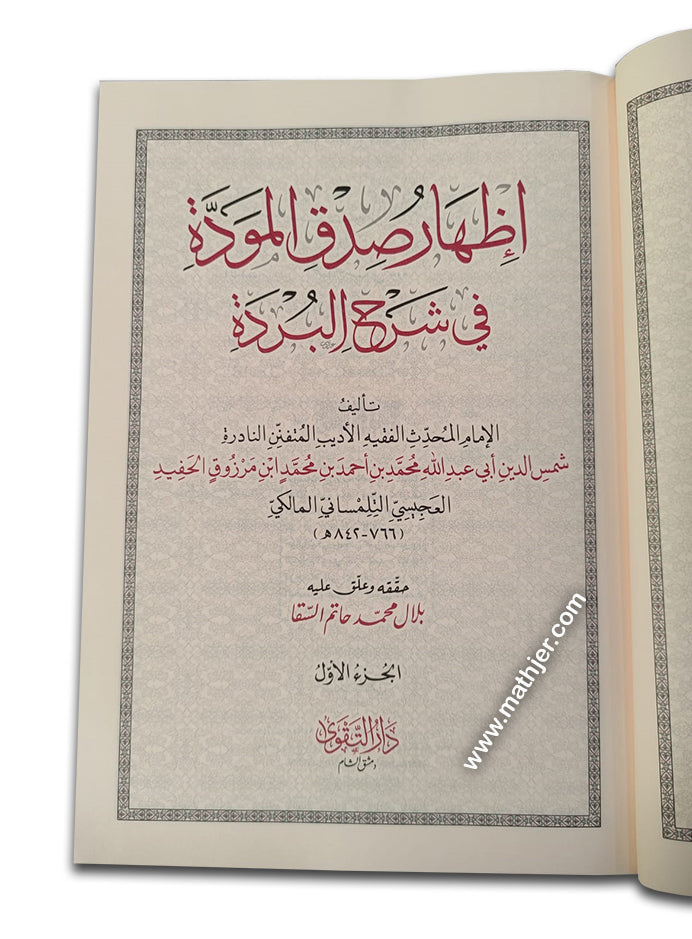 إظهار صدق المودة 3/1 – دارالتقوى
