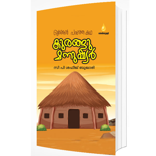 ഖുര്‍ആന്‍ പറഞ്ഞ കഥ കുരങ്ങു മനുഷ്യർ