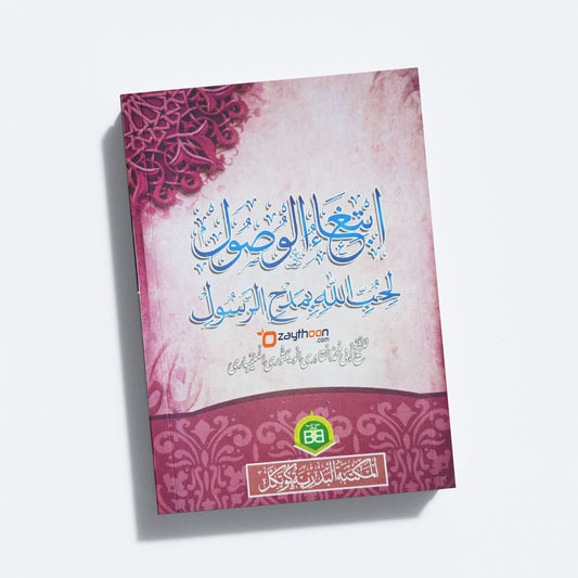Ibthigaul Vusooli li Hubbillah Bi Madhhi Rasool ابتغاء الوصول لحبّ الله مدح الرّسول