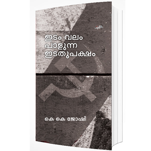 ഇടം വലം പാളുന്ന ഇടതുപക്ഷം