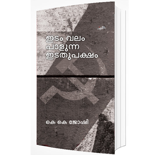 ഇടം വലം പാളുന്ന ഇടതുപക്ഷം