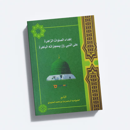 Ihdahu Swalawath Zahira Ala Al Nabiy (S) Bi Muhjizathihi Al Bahirat إهداء الصلوات الزاهرة على النبي (صلّى) بمعجزاته الباهرة