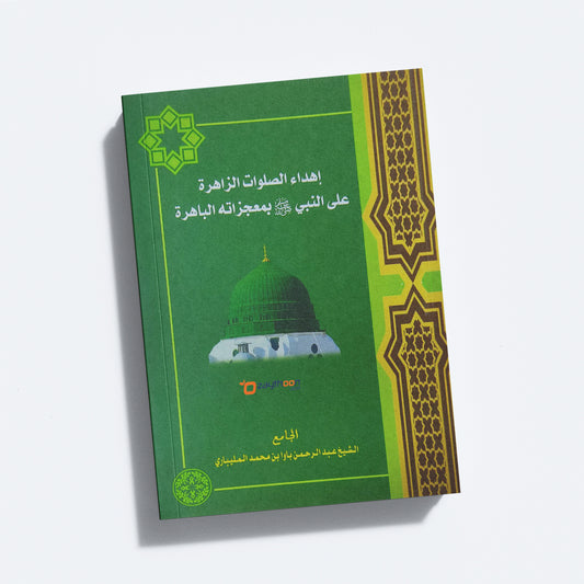 Ihdahu Swalawath Zahira Ala Al Nabiy (S) Bi Muhjizathihi Al Bahirat إهداء الصلوات الزاهرة على النبي (صلّى) بمعجزاته الباهرة
