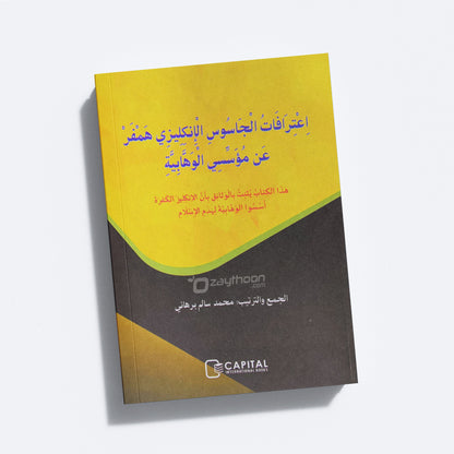 Ihthirafat Al Jasoosi Al Englishi Hamfar An Muassasi Al Vahhabiyya اعترافات الجاسوس الإنكليزي همفر عن مؤسّسي الوهّابيّة