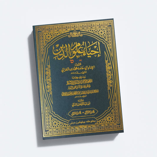 Ihya Uloomudheen Juz 1-2 إحياء علوم الدّين الأولى والثانية