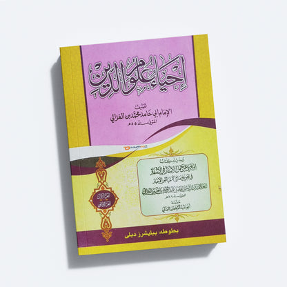 Ihya Uloomudheen Juz 1-2 إحياء علوم الدّين الأولى والثانية