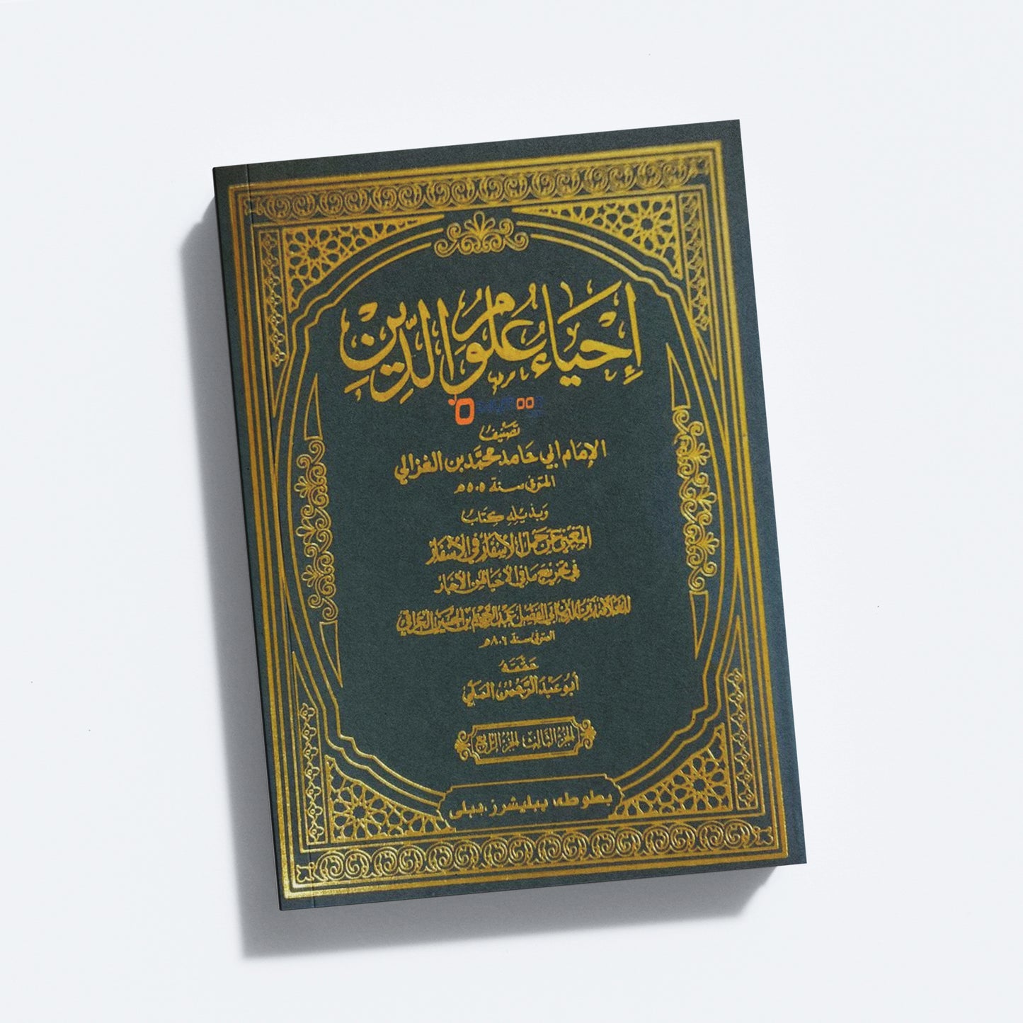 Ihya Uloomudheen Juz 3-4 إحياء علوم الدّين الثالث والرابع