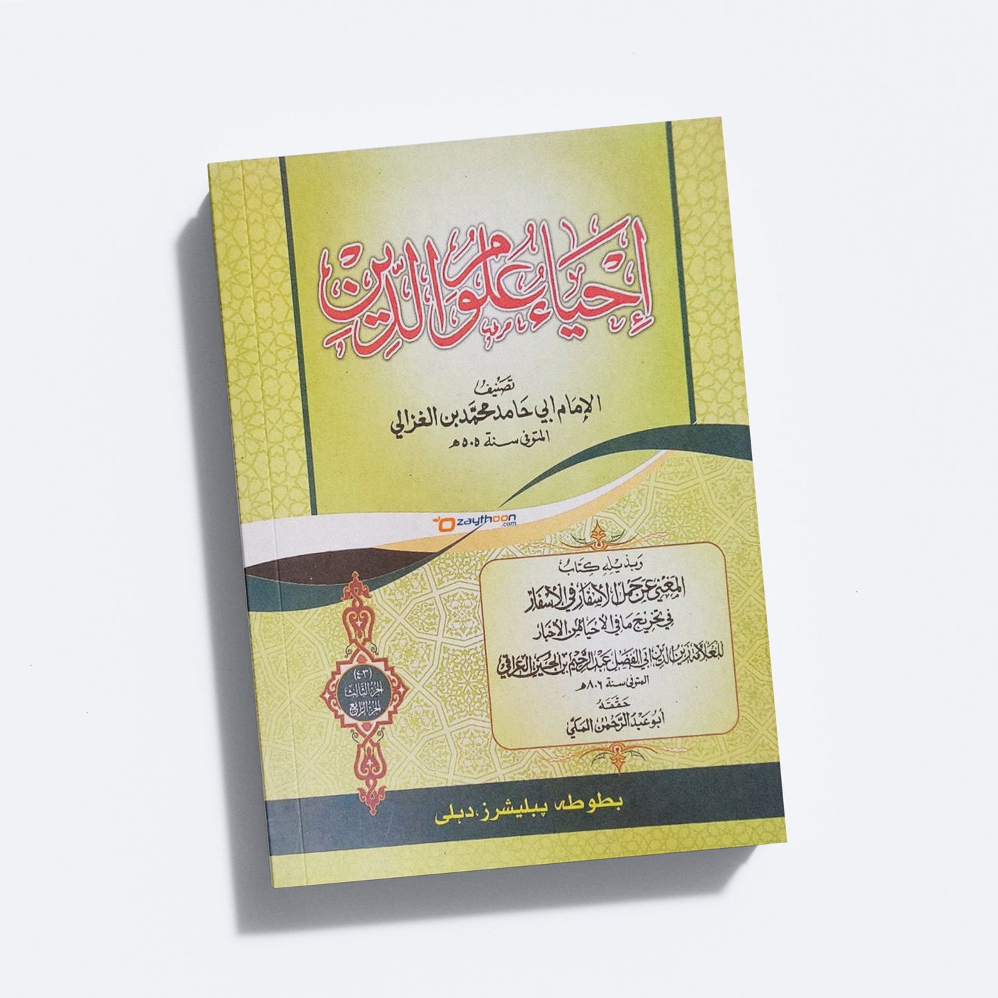 Ihya Uloomudheen Juz 3-4 إحياء علوم الدّين الثالث والرابع