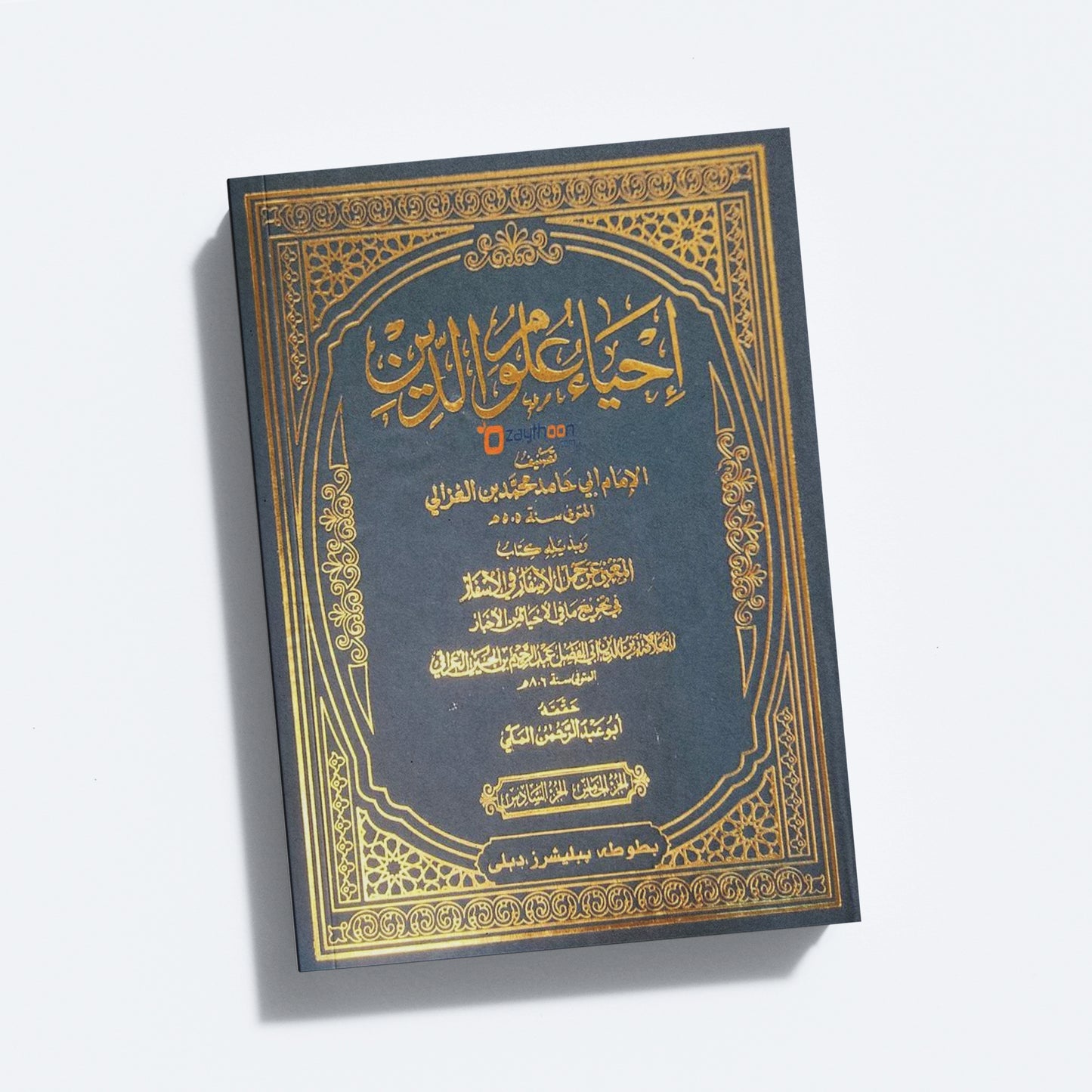 Ihya Uloomudheen Juz 5-6 إحياء علوم الدّين الخامس والسادس