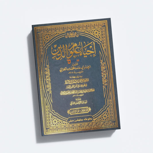 Ihya Uloomudheen Juz 5-6 إحياء علوم الدّين الخامس والسادس