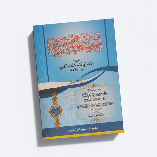 إحياء علوم الدّين الخامس والسادس Ihya Uloomudheen Juz 5-6