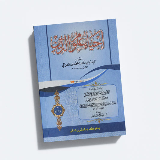 Ihya Uloomudheen Juz 7 إحياء علوم الدّين الجزء السابع