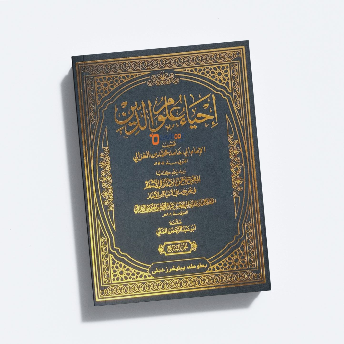 Ihya Uloomudheen Juz 7 إحياء علوم الدّين الجزء السابع