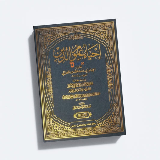Ihya Uloomudheen Juz 7 إحياء علوم الدّين الجزء السابع