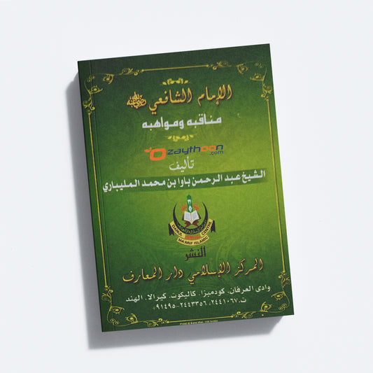 Imam Shafihi Manaqibuhu Va Mavahibuhu