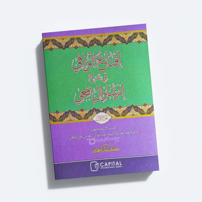 Iqnah al Wafi Sharah Irshadul Yafi Juz 1 إقناع الوافي في شرح إرشاد اليافعي الجزء الاول